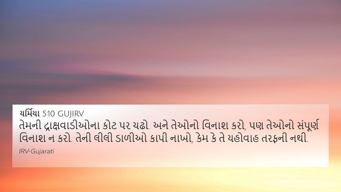 યર્મિયા 5:10 GUJIRV Bible Verse Image