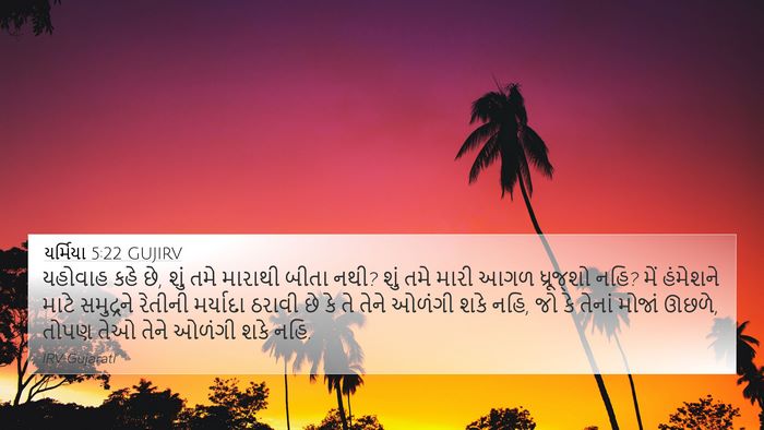 યર્મિયા 5:22 GUJIRV Bible Verse Image