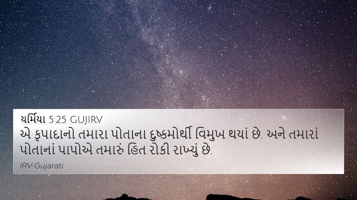 યર્મિયા 5:25 GUJIRV Bible Verse Image