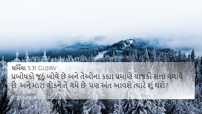યર્મિયા 5:31 GUJIRV Bible Verse Image