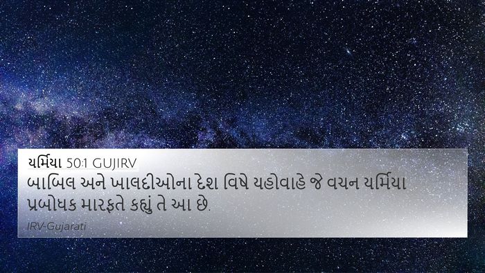 યર્મિયા 50:1 GUJIRV Bible Verse Image