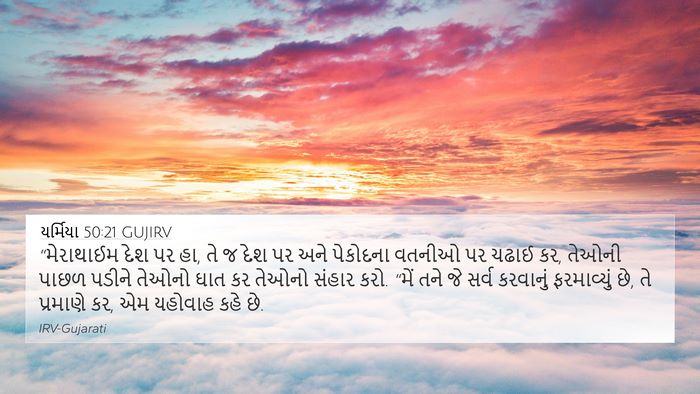 યર્મિયા 50:21 GUJIRV Bible Verse Image