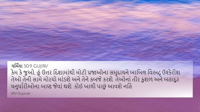 યર્મિયા 50:9 GUJIRV Bible Verse Image