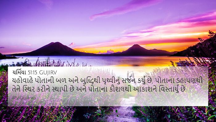 યર્મિયા 51:15 GUJIRV Bible Verse Image