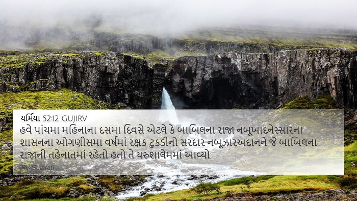 યર્મિયા 52:12 GUJIRV Bible Verse Image