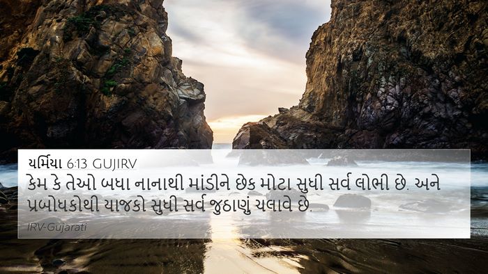 યર્મિયા 6:13 GUJIRV Bible Verse Image