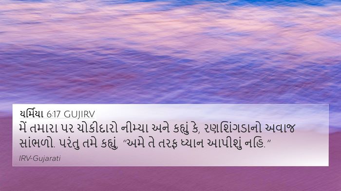 યર્મિયા 6:17 GUJIRV Bible Verse Image