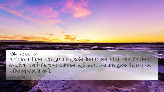યર્મિયા 7:2 GUJIRV Bible Verse Image