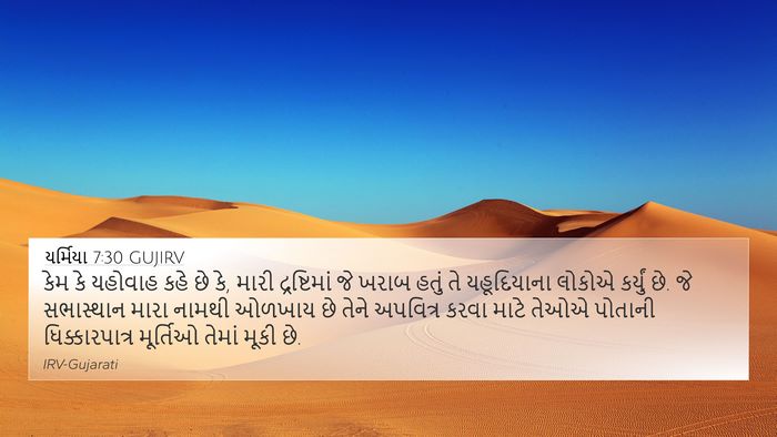 યર્મિયા 7:30 GUJIRV Bible Verse Image