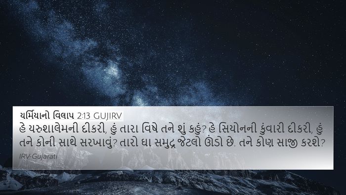 યર્મિયાનો વિલાપ 2:13 GUJIRV Bible Verse Image