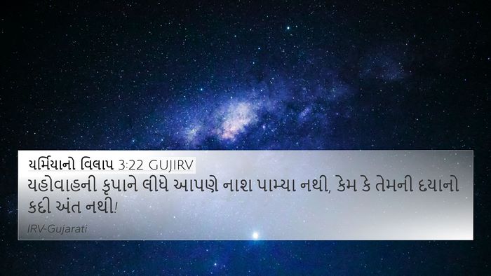 યર્મિયાનો વિલાપ 3:22 GUJIRV Bible Verse Image