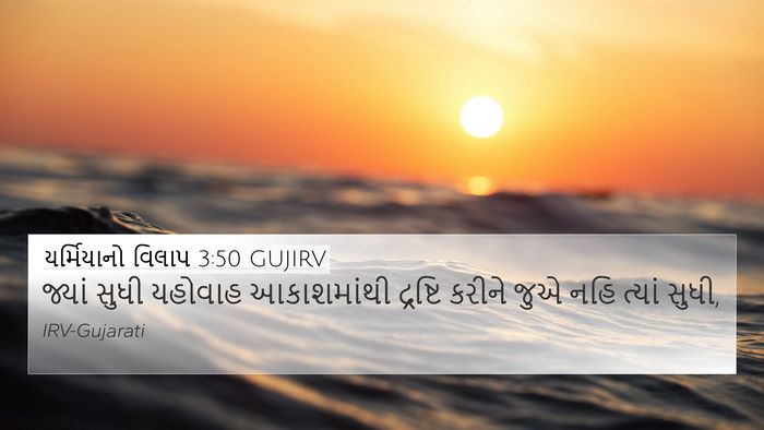 યર્મિયાનો વિલાપ 3:50 GUJIRV Bible Verse Image