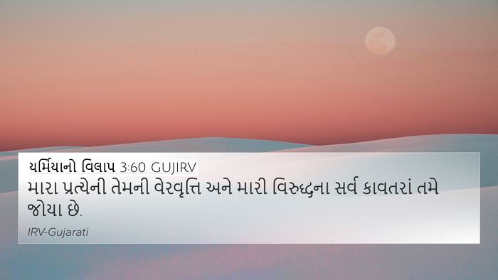 યર્મિયાનો વિલાપ 3:60 GUJIRV 4K Wallpaper - મારા પ્રત્યેની - 4K Wallpaper Bible Verse