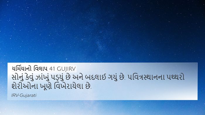 યર્મિયાનો વિલાપ 4:1 GUJIRV Bible Verse Image