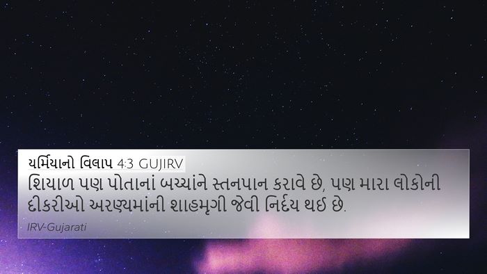 યર્મિયાનો વિલાપ 4:3 GUJIRV Bible Verse Image