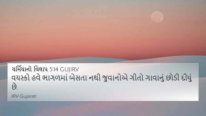 યર્મિયાનો વિલાપ 5:14 GUJIRV Bible Verse Image
