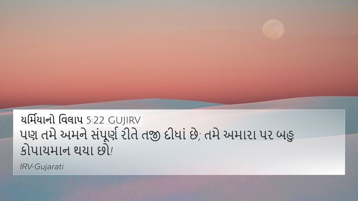 યર્મિયાનો વિલાપ 5:22 GUJIRV Bible Verse Image