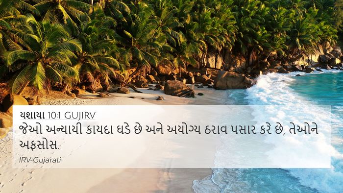યશાયા 10:1 GUJIRV 4K Wallpaper - જેઓ અન્યાયી કાયદા - 4K Wallpaper Bible Verse