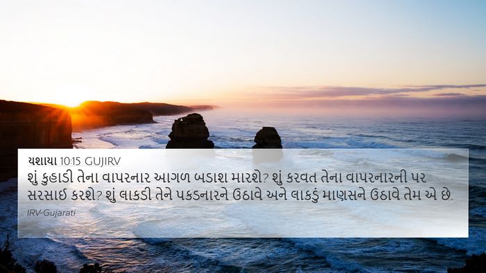 યશાયા 10:15 GUJIRV Bible Verse Image
