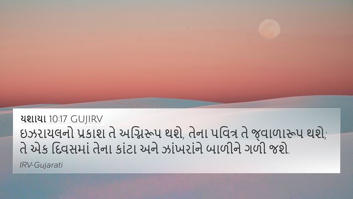 યશાયા 10:17 GUJIRV Bible Verse Image