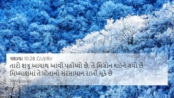 યશાયા 10:28 GUJIRV Bible Verse Image