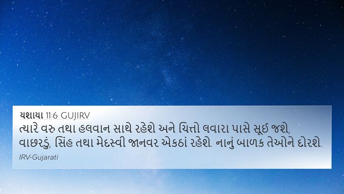 યશાયા 11:6 GUJIRV Bible Verse Image