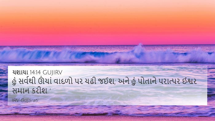 યશાયા 14:14 GUJIRV Bible Verse Image