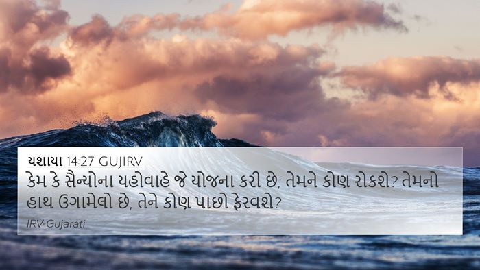 યશાયા 14:27 GUJIRV Bible Verse Image
