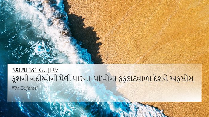 યશાયા 18:1 GUJIRV Bible Verse Image