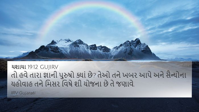 યશાયા 19:12 GUJIRV Bible Verse Image