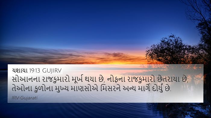 યશાયા 19:13 GUJIRV Bible Verse Image