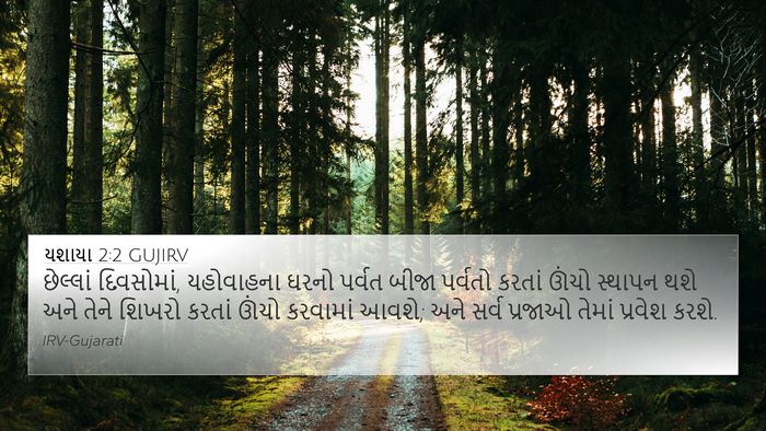 યશાયા 2:2 GUJIRV Bible Verse Image