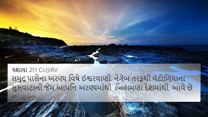 યશાયા 21:1 GUJIRV Bible Verse Image