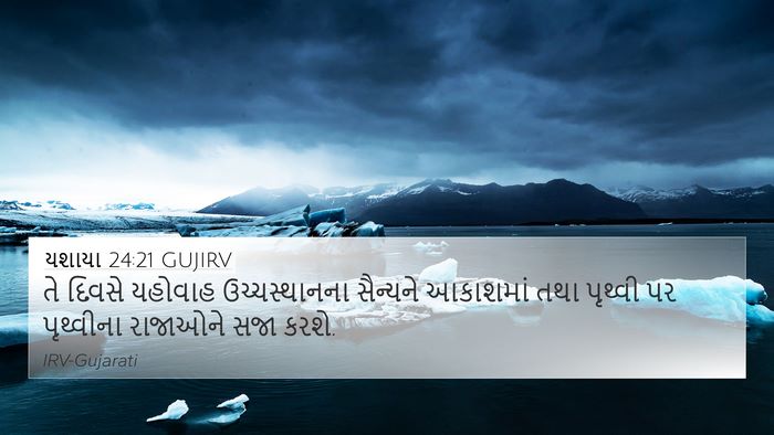 યશાયા 24:21 GUJIRV Bible Verse Image