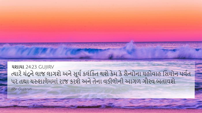 યશાયા 24:23 GUJIRV Bible Verse Image