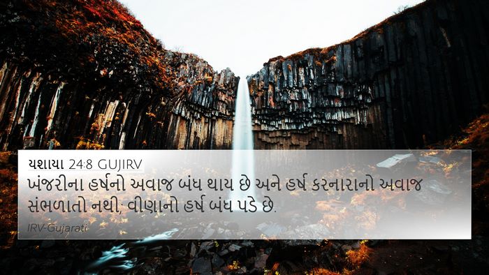 યશાયા 24:8 GUJIRV Bible Verse Image