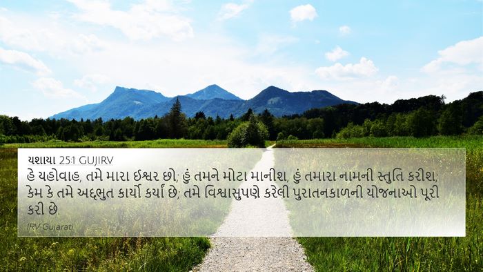 યશાયા 25:1 GUJIRV Bible Verse Image