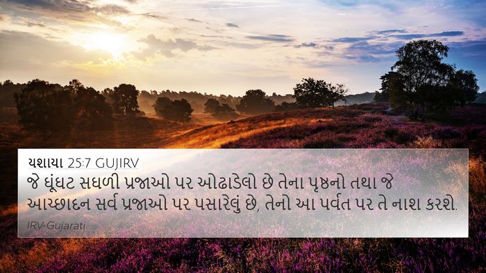 યશાયા 25:7 GUJIRV Bible Verse Image
