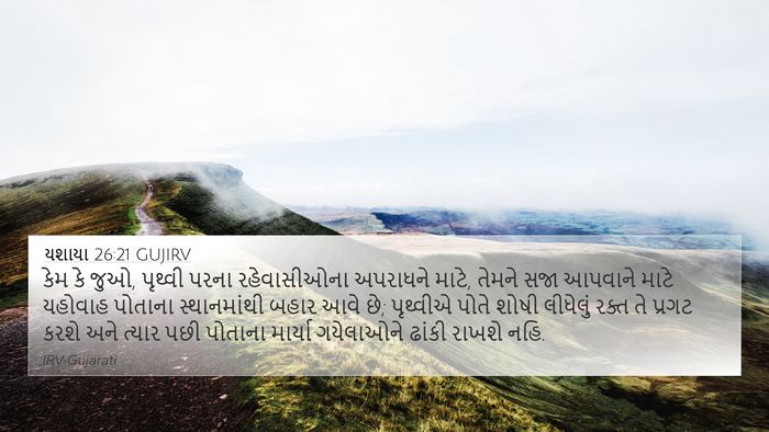 યશાયા 26:21 GUJIRV Bible Verse Image