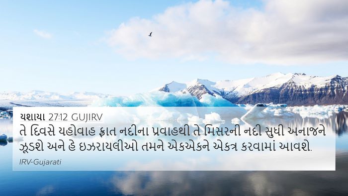 યશાયા 27:12 GUJIRV Bible Verse Image