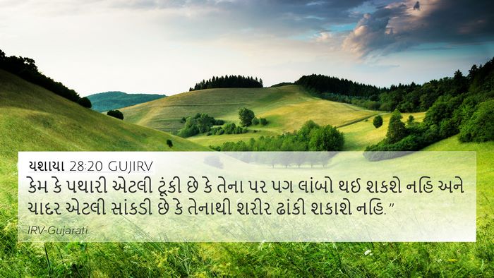 યશાયા 28:20 GUJIRV Bible Verse Image