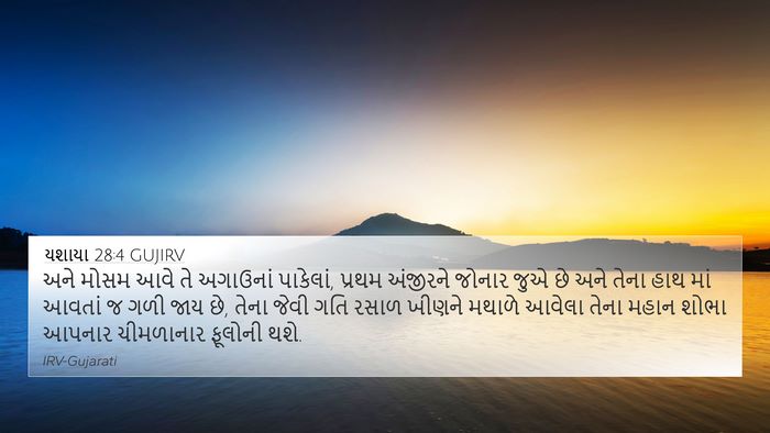 યશાયા 28:4 GUJIRV Bible Verse Image