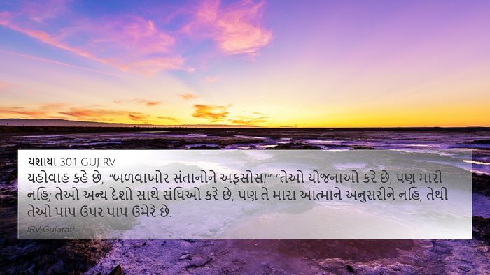 યશાયા 30:1 GUJIRV 4K Wallpaper - યહોવાહ કહે છે, - 4K Wallpaper Bible Verse