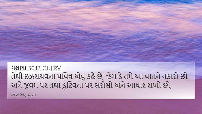 યશાયા 30:12 GUJIRV Bible Verse Image