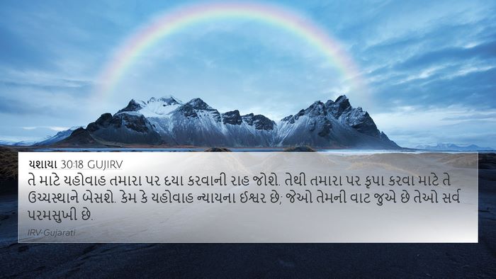 યશાયા 30:18 GUJIRV Bible Verse Image