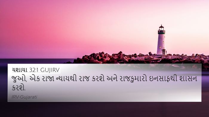 યશાયા 32:1 GUJIRV Bible Verse Image