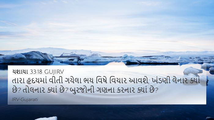 યશાયા 33:18 GUJIRV Bible Verse Image