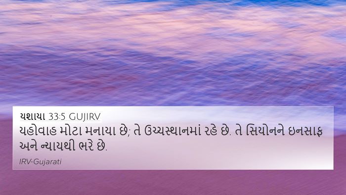 યશાયા 33:5 GUJIRV Bible Verse Image