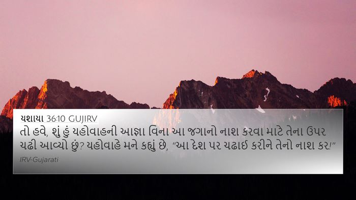 યશાયા 36:10 GUJIRV Bible Verse Image