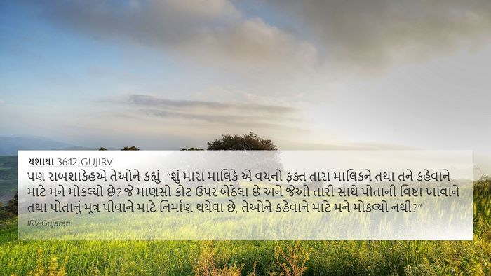 યશાયા 36:12 GUJIRV Bible Verse Image